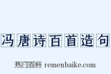 冯唐诗百首造句是什么意思的图片